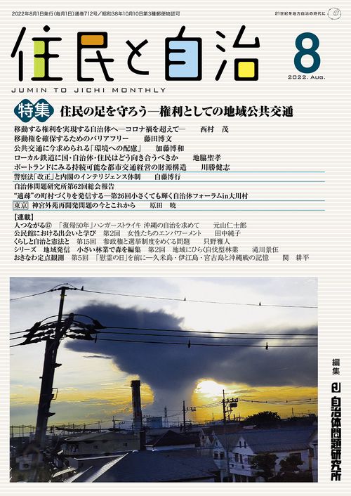 住民と自治　特集　住民の足を守ろう権利としての地域公共交通