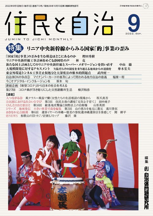 住民と自治　特集　リニア中央新幹線からみる国家「的」事業の歪み