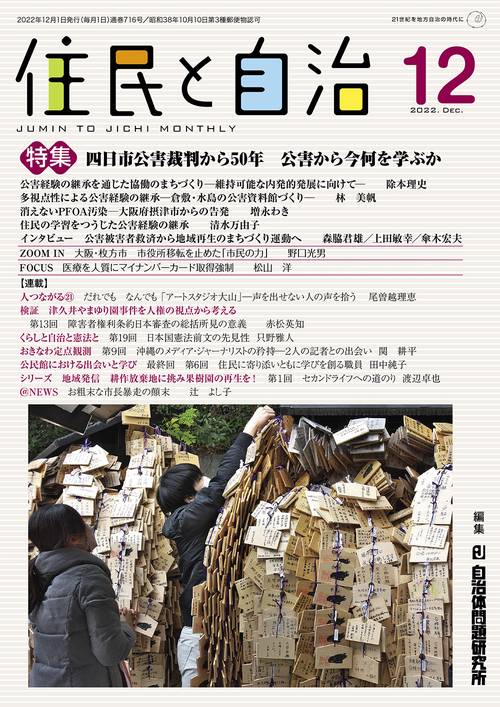 住民と自治　特集　四日市公害裁判から50年　公害から今何を学ぶか