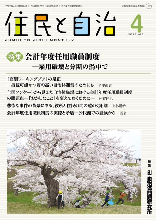 住民と自治　特集 会計年度任用職員制度ー雇用破壊と分断の渦中で