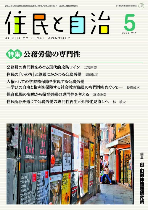 住民と自治　特集 公務労働の専門性