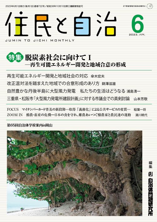 住民と自治　特集　脱炭素社社会に向けてⅠ再生可能エネルギー開発と地域合意の形成