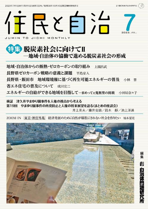 住民と自治　特集　脱炭素社社会に向けてⅡ地域・自治体の協働で進める脱炭素社会の形成