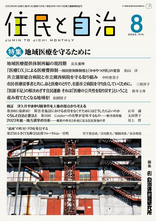 住民と自治　特集　地域医療を守るために