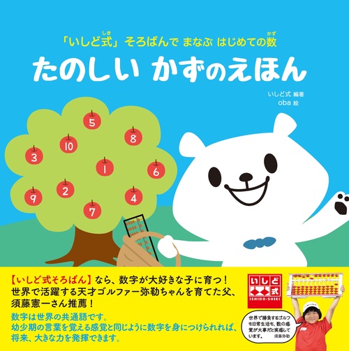 「いしど式」そろばんでまなぶはじめての数　たのしいかずのえほん