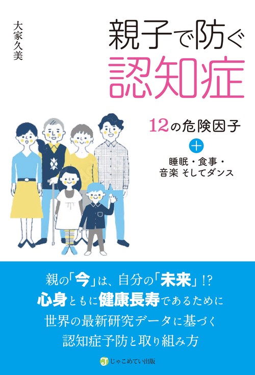 親子で防ぐ認知症　１２の危険因子+睡眠・食事・音楽そしてダンス