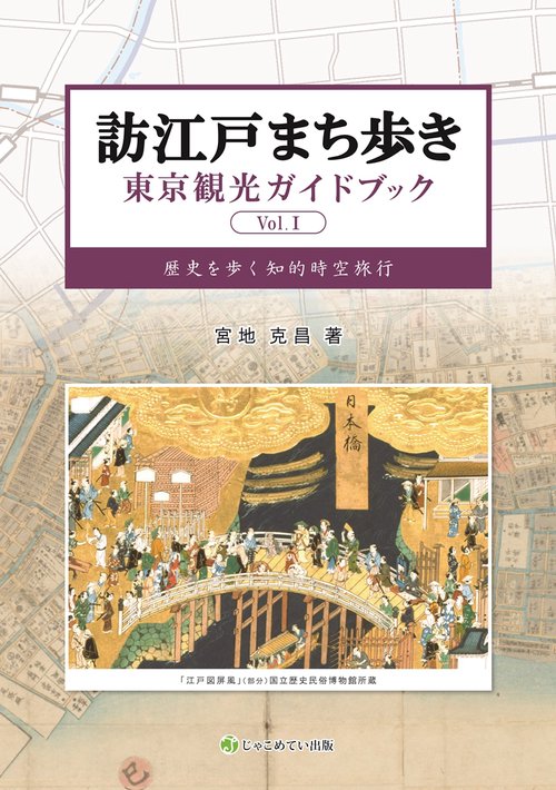 訪江戸まち歩き東京観光ガイドブック Vol.Ⅰ