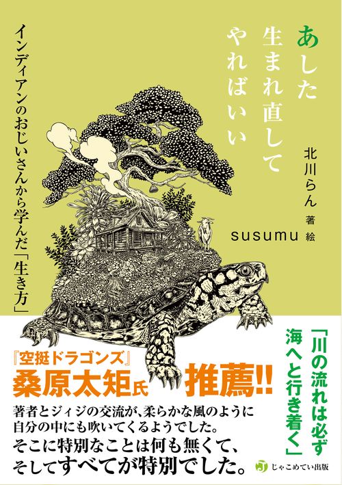 あした生まれ直してやればいい