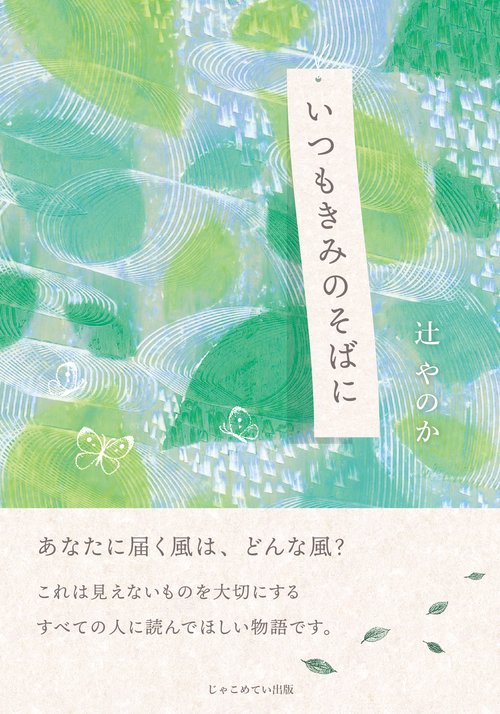 いつもきみのそばに