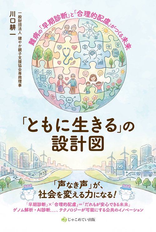 「ともに生きる」の設計図