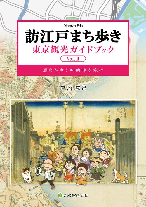 訪江戸まち歩き　東京観光ガイドブック Vol.Ⅱ