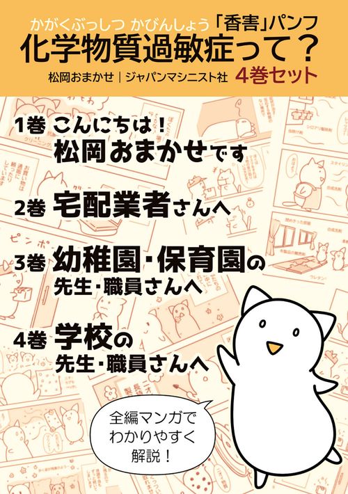 「香害パンフ」化学物質過敏症って? (4巻セット)