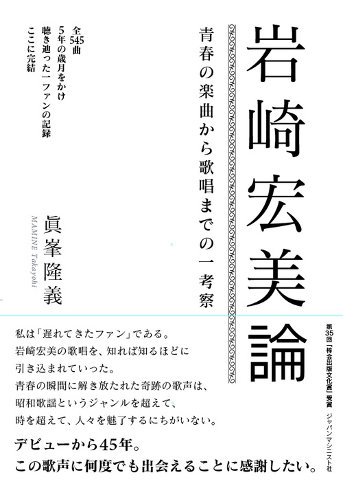 岩崎宏美論　青春の楽曲から歌唱までの一考察