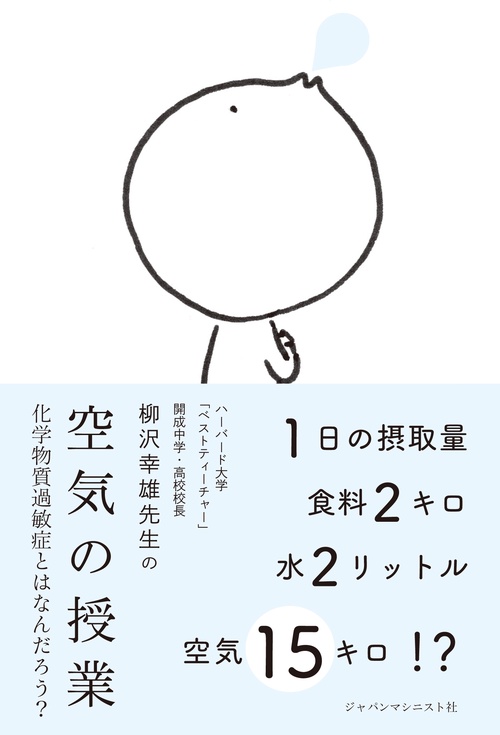 空気の授業 化学物質過敏症とはなんだろう? 柳沢幸雄先生の