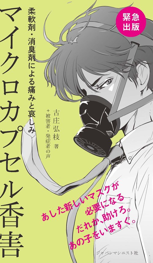 マイクロカプセル香害 柔軟剤・消臭剤による痛みと哀しみ