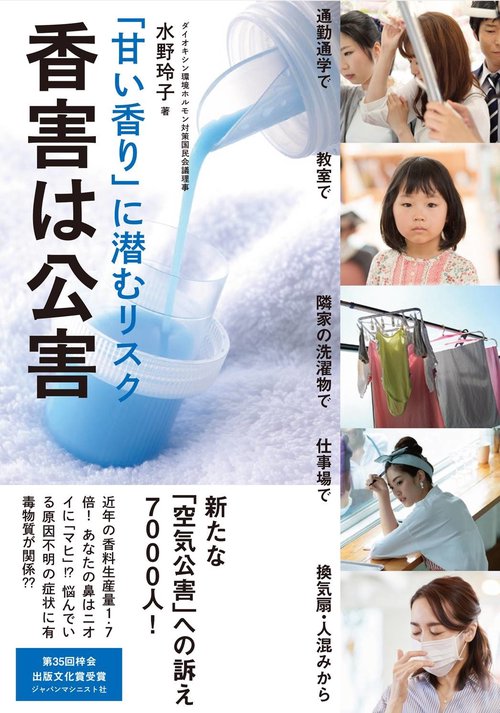 「甘い香り」に潜むリスク　香害は公害