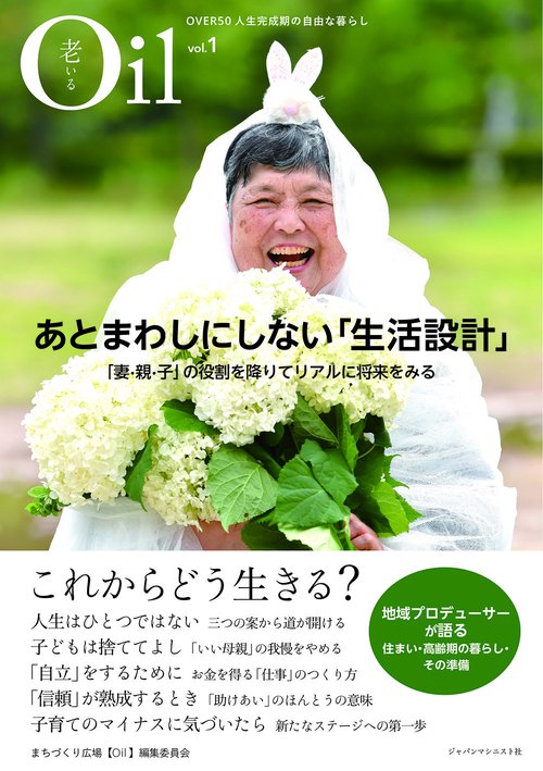 Oil (老いる)VOL.1 あとまわしにしない「生活設計」