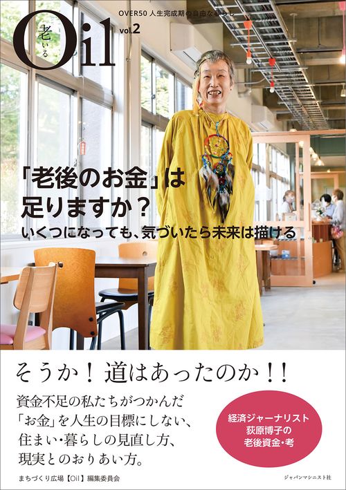 Oil (老いる)VOL.2「老後のお金」は足りますか？