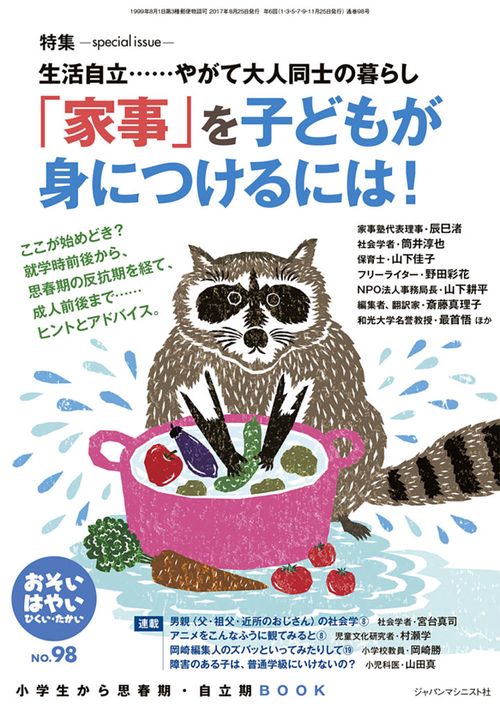 「家事」を子どもが身につけるには！(おそい・はやい ひくい・たかい No.98)