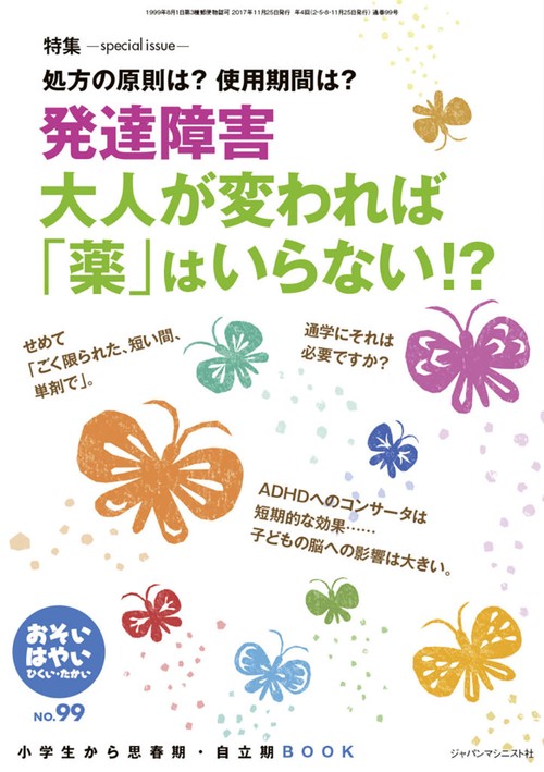 発達障害　大人が変われば「薬」はいらない！？(おそい・はやい・ひくい・たかい No.99)