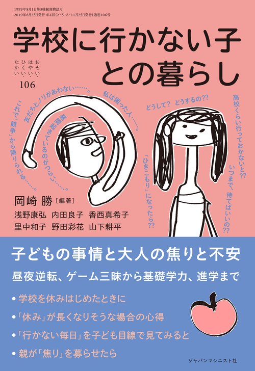 学校に行かない子との暮らし (おそい・はやい・ひくい・たかい No.106)