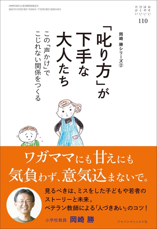 「叱り方」が下手な大人たち (おそい・はやい・ひくい・たかい No.110)