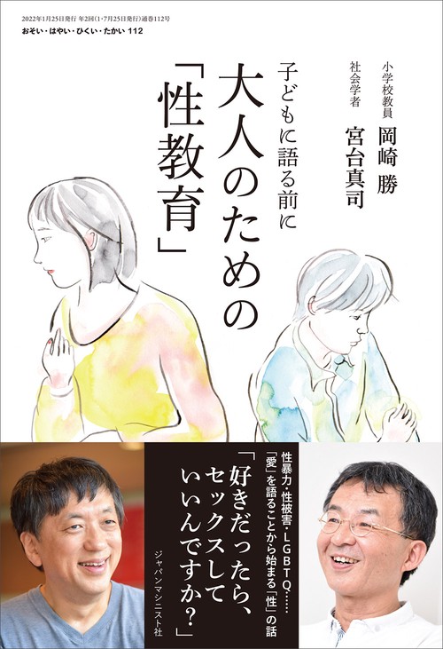 大人のための「性教育」 (おそい・はやい・ひくい・たかい No.112)