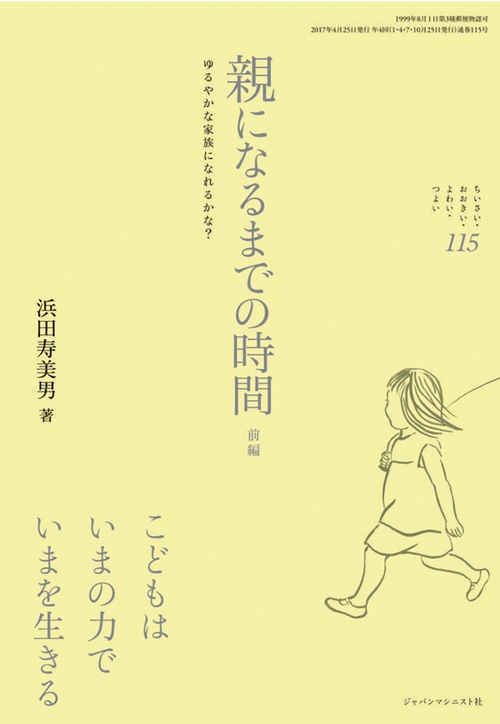 親になるまでの時間　前編 (ちいさい・おおきい・よわい・つよい No.115)