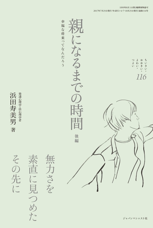 親になるまでの時間　後編 (ちいさい・おおきい・よわい・つよい No.116)