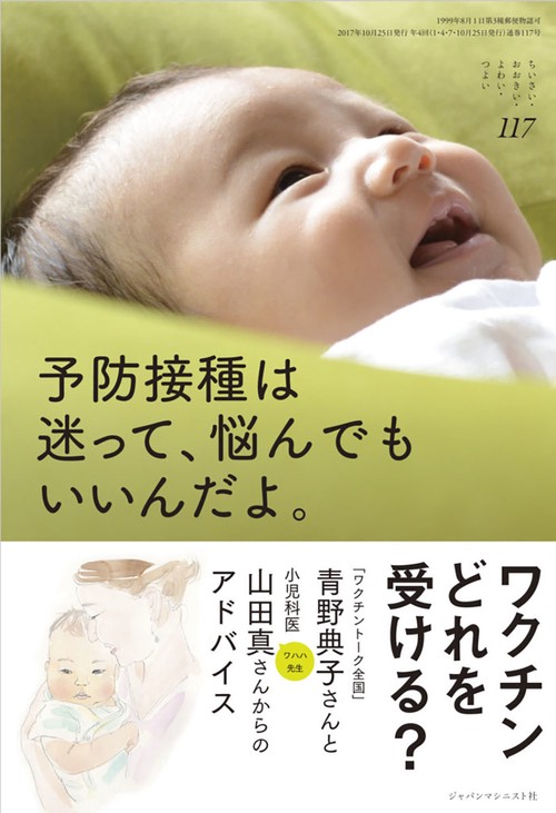 予防接種は迷って、悩んでもいいんだよ。 (ちいさい・おおきい・よわい・つよい No.117)