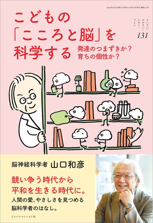 こどもの「こころと脳」を科学する (ちいさい・おおきい・よわい・つよい No.131)