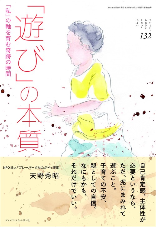 「遊び」の本質 (ちいさい・おおきい・よわい・つよい No.132)