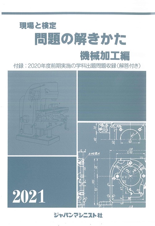 現場と検定　問題の解きかた　機械加工編　2021年版