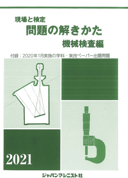 現場と検定　問題の解きかた（機械検査編）2021年版