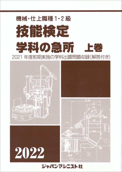 技能検定　学科の急所　上巻　2022年版