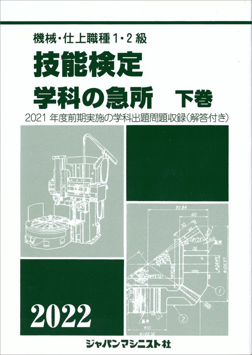 技能検定　学科の急所　下巻　2022年版