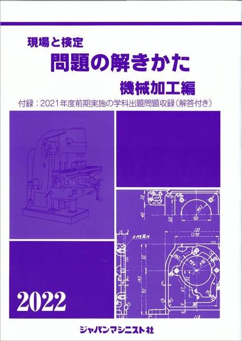 現場と検定　問題の解きかた　機械加工編　2022年版
