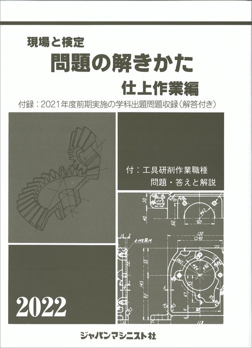 現場と検定　問題の解きかた　仕上作業編　2022年版
