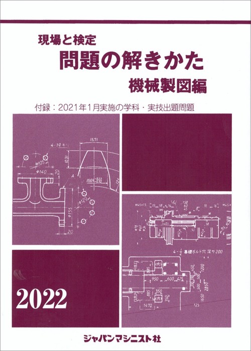 問題の解きかた（機械製図編）2022年版