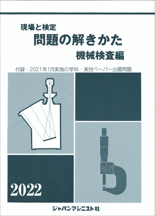 問題の解きかた（機械検査編）2022年版