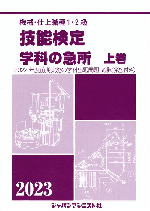 技能検定　学科の急所　上巻　2023年版