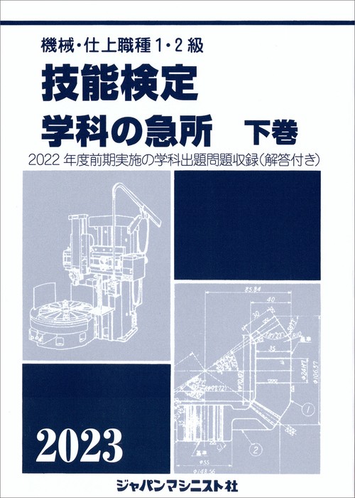 技能検定　学科の急所　下巻　2023年版