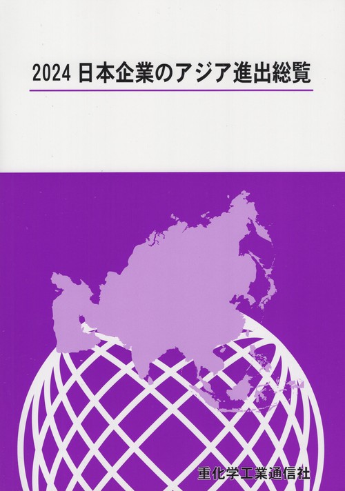 日本企業のアジア進出総覧 2024年版