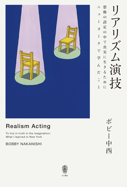 リアリズム演技 想像の設定の中で真実に生きるためにニューヨークで学んだこと