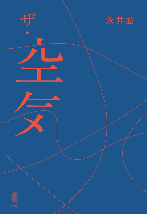 ザ・空気