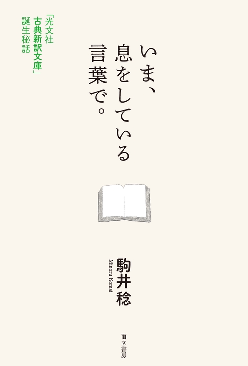 いま、息をしている言葉で。 「光文社古典新訳文庫」誕生秘話