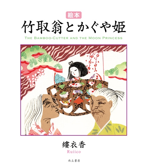 竹取翁とかぐや姫 絵本