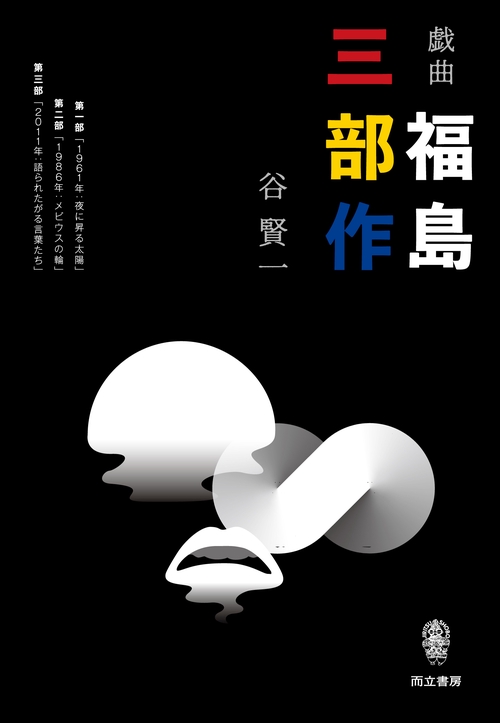 戯曲福島三部作 1961 1986 2011