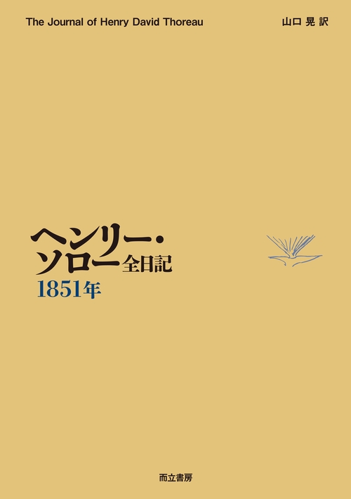 ヘンリー・ソロー全日記　1851年