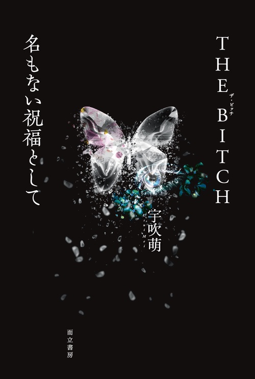 THE BITCH／名もない祝福として